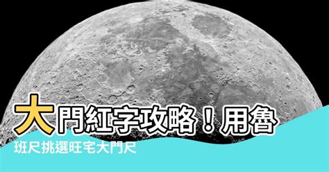 大門尺寸紅字|【大門吉祥尺寸】大門吉祥尺寸保平安！魯班尺紅字風水必知、對。